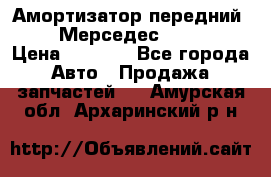 Амортизатор передний sachs Мерседес vito 639 › Цена ­ 4 000 - Все города Авто » Продажа запчастей   . Амурская обл.,Архаринский р-н